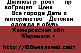 Джинсы р.4рост 104 пр-воГреция › Цена ­ 1 000 - Все города Дети и материнство » Детская одежда и обувь   . Кемеровская обл.,Мариинск г.